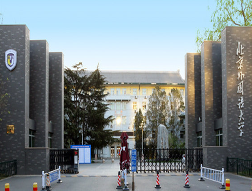 北京外國語大學